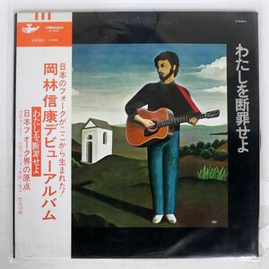 帯付き 岡林信康/わたしを断罪せよ/URC UX8001 LP