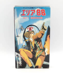 【VHS】【レンタル落ち品】オリジナル長篇アニメーション エリア88 ACT1 裏切りの大空 ●ビデオテープ●新谷かおる●スタジオぴえろ●OVA