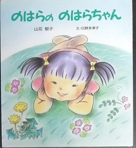 送料無料！【のはらののはらちゃん】山花元社会党委員長の実姉　山花郁子著