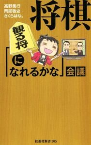 将棋「観る将になれるかな」会議 扶桑社新書/高野秀行(著者),岡部敬史(著者),さくらはな。