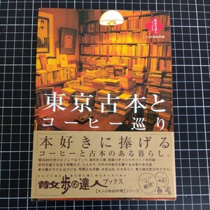 東京古本とコーヒー巡り 散歩の達人