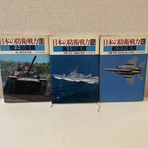 【日本の防衛戦力 航空自衛隊 1 2 3】3冊セット 読売新聞社 戦闘機 装備