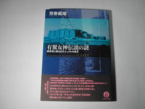 署名本・荒巻義雄「有翼女神伝説の謎」初版・帯付・サイン