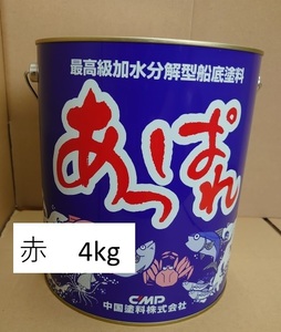 中国塗料　あっぱれ　赤　4kg　船底塗料　船　ボート