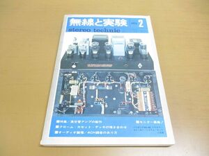 ●01)【同梱不可】無線と実験 1972年2月号/真空管アンプの製作/誠文堂新光社/昭和47年/A