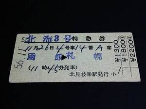 【特急券(準D型)】　「北海３号」凾館⇒札幌　S56.11.19　北見枝幸駅発行