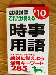 就職試験これだけ覚える時事用語 2010年版