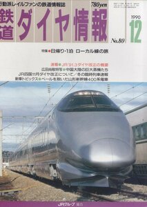 ■送料無料■Z4■鉄道ダイヤ情報■1990年12月No.80■特集：日帰り・１泊ローカル線の旅/ベールを脱いだ山形新幹線400系電車■(概ね良好)