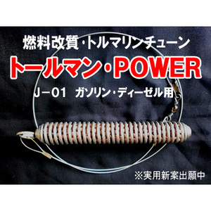 【燃料改質・トルマリンチューン】トールマン・POWER J-01■送料無料・即決