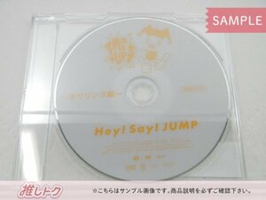 当選品 Hey! Say! JUMP DVD JUMParty vol.3 ボウリング編 [難小]