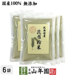 健康食品 国産100% 昆布粉末 100g×6袋セット 北海道産 無添加 ノンカフェイン 送料無料