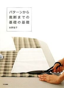 パターンから裁断までの基礎の基礎/水野佳子【著】