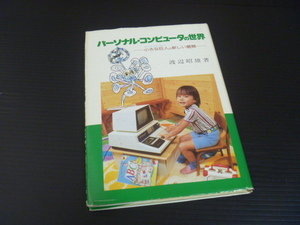 【パーソナル・コンピュータの世界】★シートロム付き★SFC出版局