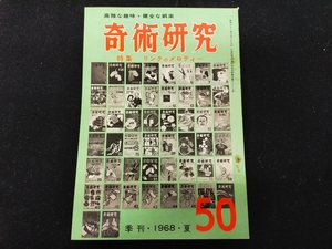 【S31】奇術研究　季刊・1968・夏　50　高雅な趣味・健全な娯楽　力書房　希少　入手困難　激レア　冊子　マニュアル本　マジック　手品