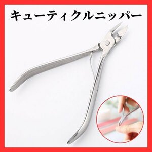 454 キューティクルニッパー 甘皮処理 セルフネイル ささくれ 爪 ネイルケア ネイルアート ジェルネイル ハンドケア 爪切り コンパクト