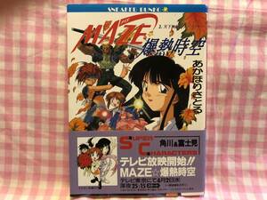 0284あかほりさとる/「MAZE 爆熱時空　2.天下無敵の大パーティー」