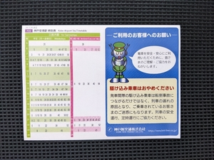 平成28年3月28日改正　神戸新交通　三宮駅・神戸空港駅　ポケット時刻表