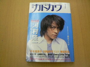 月刊カドカワ 1997年7月　河村隆一　　M