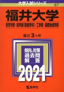 福井大学(教育学部・医学部〈看護学科〉・工学部・国際地域学部)(2021年版) 大学入試シリーズ67/教学社編集部(編者)