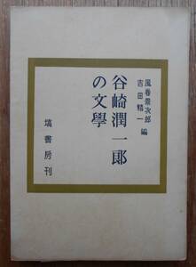 谷崎潤一郎の文学 　風巻景次郎　吉田精一編a