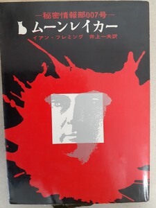 秘密情報部007号「ムーンレイカー」