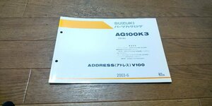 スズキ　AG100K3　ADORESS　V100　アドレス　CE13A　パーツカタログ　パ―ツリスト　追補版　初版　2003.6　No,9900B-60029-400