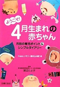 ようこそ！4月生まれの赤ちゃん/渡辺とよ子【監修】,主婦の友社【編】