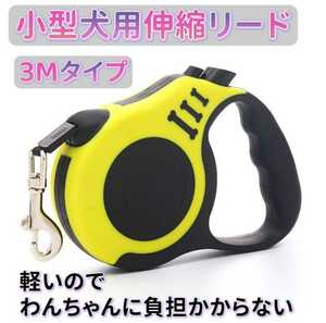 犬用伸縮リード ペットリード 長さ3m 巻き取り式リード ペット用品 黄色