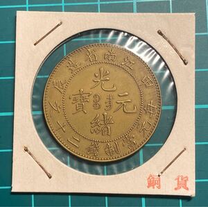 光緒元宝　龍　江南省造二十文黄銅貨　中国古銭　硬貨　コイン