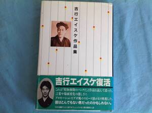 吉行エイスケ作品集 文園社　平成９年 初版帯付き 