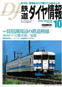 ■折込付録有■送料無料■Z56■鉄道ダイヤ情報■2005年10月No.258■特集：琵琶湖周辺の鉄道模様/撮影地ガイド 日豊本線■(概ね良好)