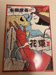 喜国雅彦『本棚探偵に花束を』　第６８回日本推理作家協会賞受賞記念冊子