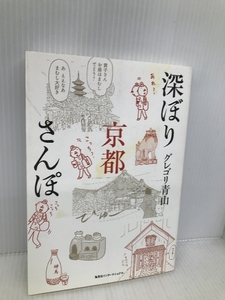 深ぼり京都さんぽ 集英社インターナショナル グレゴリ青山