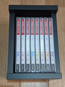 NHK CD　漢詩を読む ～中国のこころのうた～　CD　全８巻　＊木箱付き＊