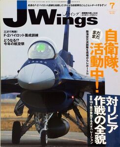 J Wings (ジェイウイング) 2011年7月号 No. 155 特集：自衛隊まだまだ活動中! ／対リビア作戦の全貌