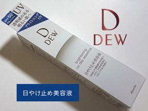 即決*DEW*ブライトニングUVデイエッセンス*薬用美白*SPF50+*日焼け止め美容液*カモミラET*カネボウ*ハリ密肌*UV美容液*デュウ*kanebo