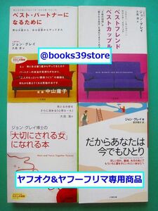 文庫-ジョン・グレイ4冊セット/ベスト・パートナーになるために,だからあなたは今でもひとり 他/送料無料・ポスト投函/2409c-H