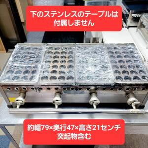 『現状渡し』たこ焼器　4連　小玉　28玉　都市ガス　業務用　店舗用品　厨房用品　卓上　4丁たこ焼き器　ヤマト家財便で発送