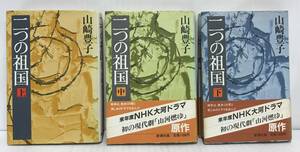 二つの祖国　全巻セット(上中下巻・単行本)　山崎豊子/著　昭和58年9月15日(5刷)～昭和58年9月20日発行　新潮社