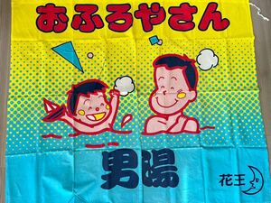 レトロ 銭湯のれん〈おふろやさん・男湯〉