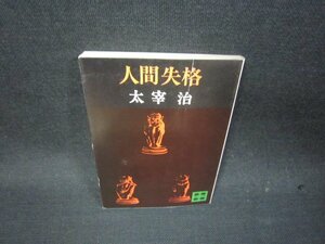 人間失格　太宰治　講談社文庫/RCR