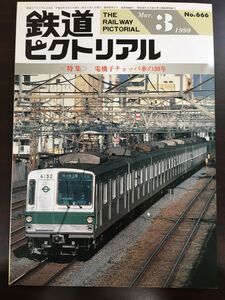 鉄道ピクトリアル 1999年 3月号 No.666