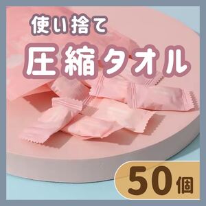 【圧縮タオル 50個入】使い捨て 災害 旅行 防災 アウトドア 備え 非常用　携帯用　小型　小さめ　おしぼり　お手拭き　軽量　旅行　出張