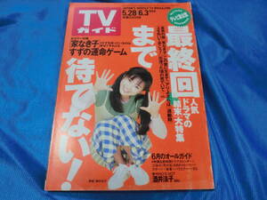 ＴＶガイド94-5-28～6-3　表紙 酒井法子　宮沢りえ　市原悦子　矢沢永吉　安達祐実　田村正和