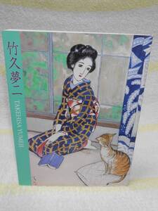 生誕120年記念　岡山、伊香保ふたつのふるさとから　竹久夢二展　朝日新聞社