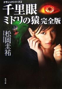 千里眼 ミドリの猿 完全版 角川文庫クラシックシリーズ2/松岡圭祐【著】