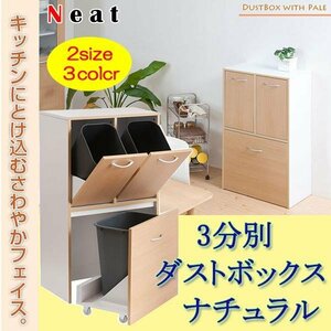 キッチンシリーズNeat ３分別ダストボックス　ナチュラル　