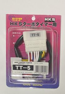 ★未開封★未使用★HKS★ターボタイマー用★車種別専用ハーネス★TT-5★TOYOTA★DAIHATU★カー用品★