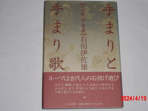 手まりと手まり歌　　その民俗・歌　　右田伊佐雄