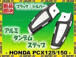 ホンダ PCX125 JF28 PCX150 KF12 アルミ製 リアステップバー ブラック 黒 アルマイト加工 リアフットレスト タンデムステップペグ 外装部品